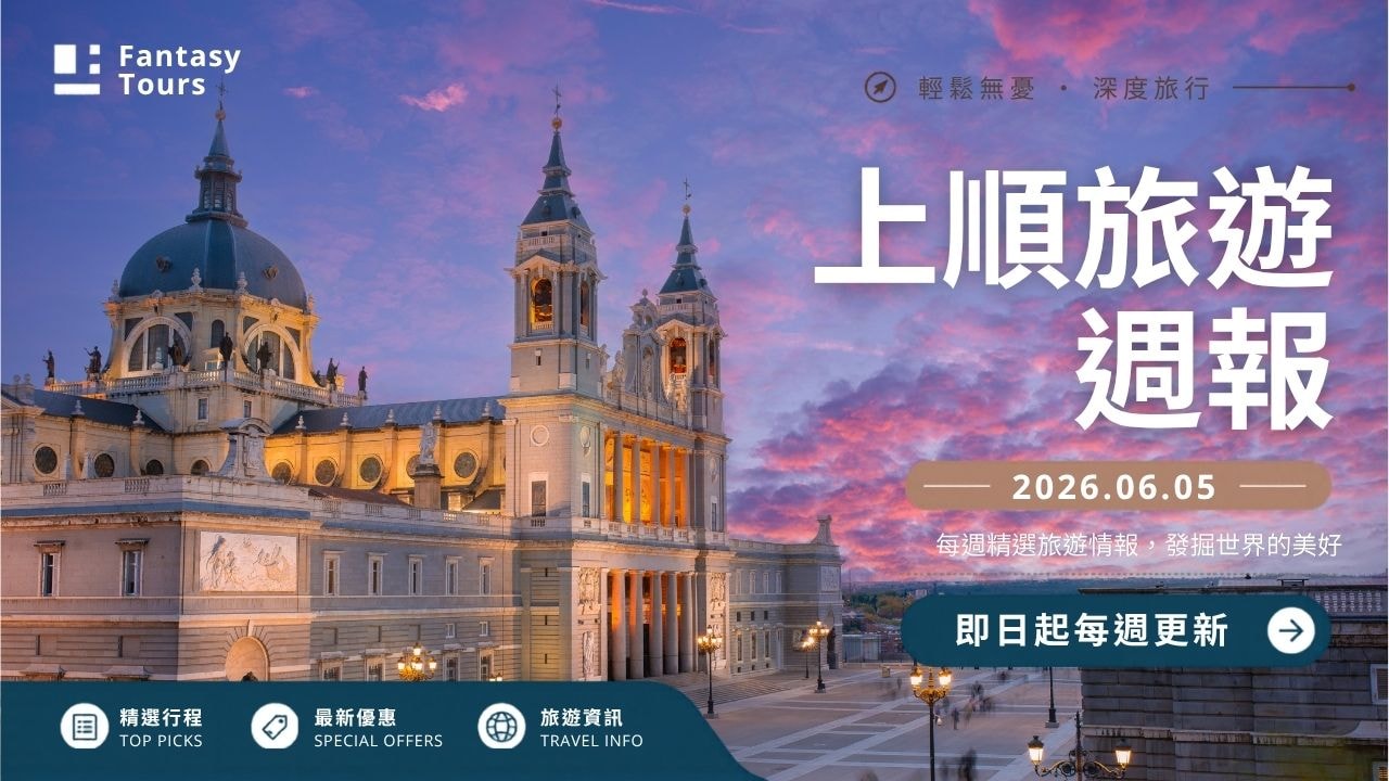 上順旅行社每週精選旅遊團行程 | 20260605